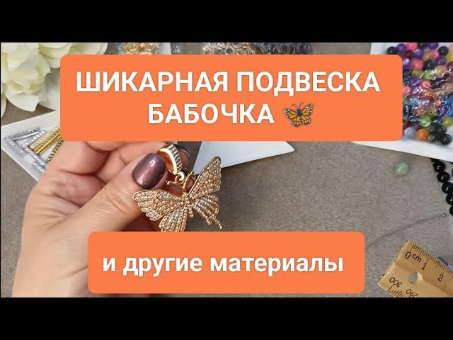 Шикарная подвеска- БАБОЧКА в стразах  Фурнитура для украшений  #jewellery #распаковка #ольгаклинова