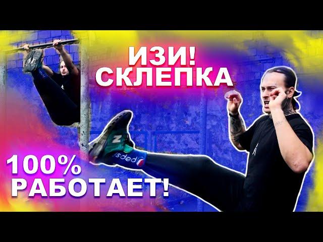 ЭТО САМЫЙ БЫСТРЫЙ СПОСОБ НАУЧИТСЯ СКЛЕПКУ НОВИЧКУ!(100% СМОЖЕТ КАЖДЫЙ) Склепка На Турнике Обучалка 