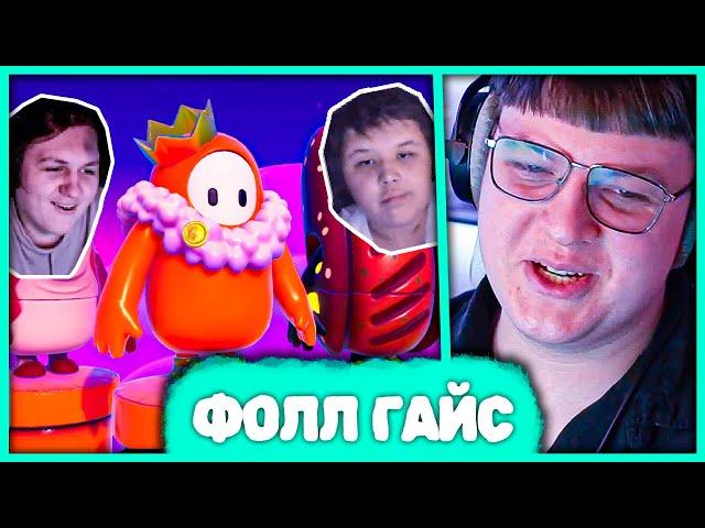 Пятёрка играет в Fall Guys  + Както0о + Мистер Пятёрка