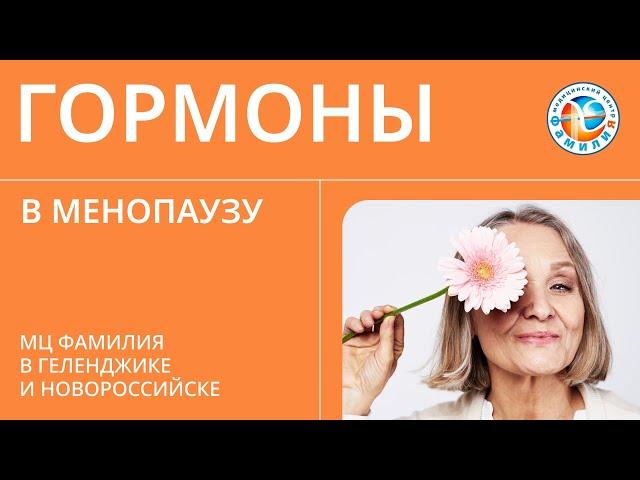 ​ Заместительная гормональная терапия (ЗГТ) в менопаузу