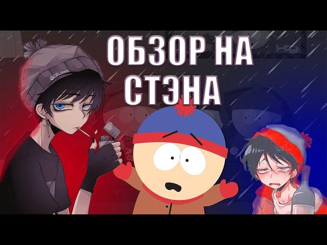 ТОТ КТО ВЫРОС РАНЬШЕ ВСЕХ|| Обзор на Стэна || [Южный парк]