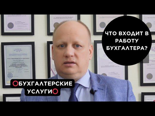 БУХГАЛТЕРСКИЕ УСЛУГИ | что входит в работу бухгалтера?