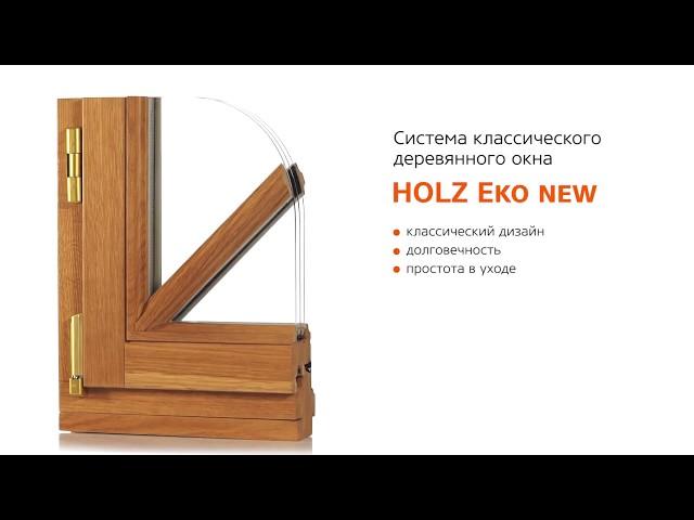 Деревянные окна. Профиль Holz Eko New.