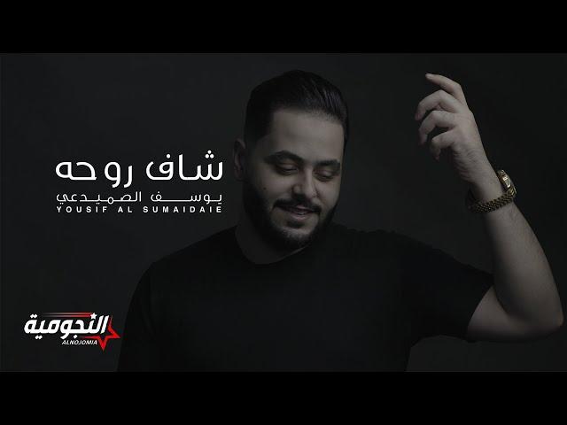 يوسف الصميدعي - شاف روحه (حصرياً) | 2021 | Yousif Al Sumaidaie - Shaf Rohha