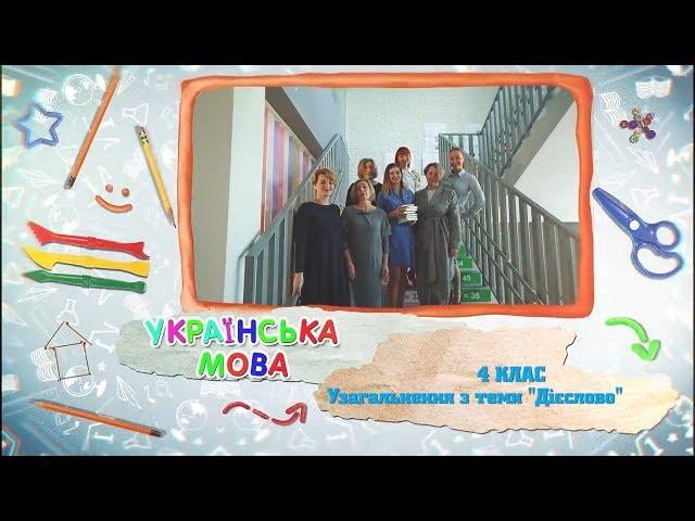 4 класс, 28 апреля - Урок онлайн Украинский язык: Обобщение по теме "Глагол