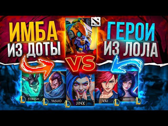 КОМАНДА ЛИГИ ЛЕГЕНД ПРОТИВ ОДНОГО ДОТЕРА! Возможно ли победить? | Dota vs League of Legends