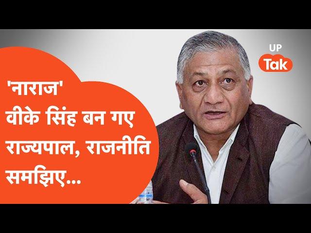 Vk Singh News: वीके सिंह बने राज्यपाल, यूपी की राजनीति समझिए...