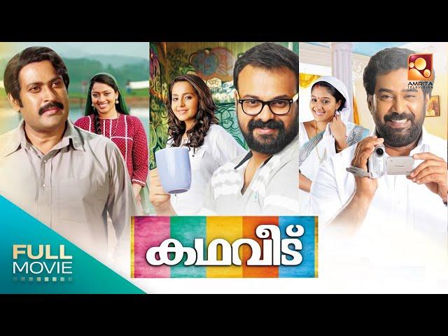 Kadhaveedu  Malayalam Full Movie | കഥവീട്  | Kunchacko Boban ,Manoj K. Jayan  | Amrita Online Movie