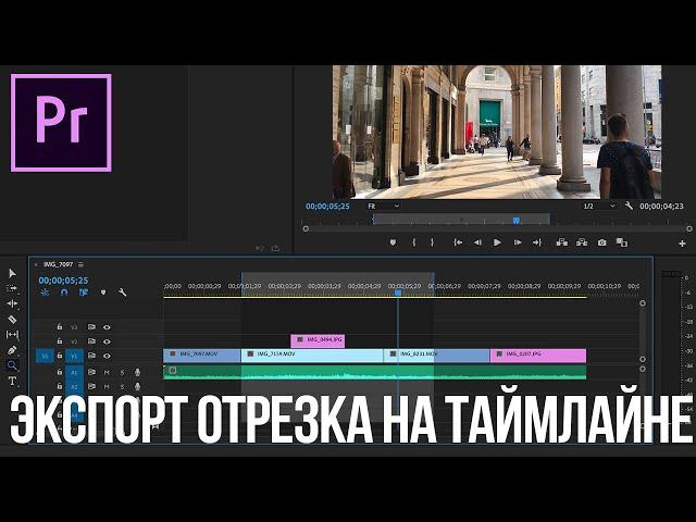 Как экспортировать только часть таймлайна в Adobe Premiere Pro?