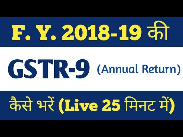 GSTR 9 filing 2018-19, How to file GSTR 9, GST annual return, How to file GST Annual Return 2018-19