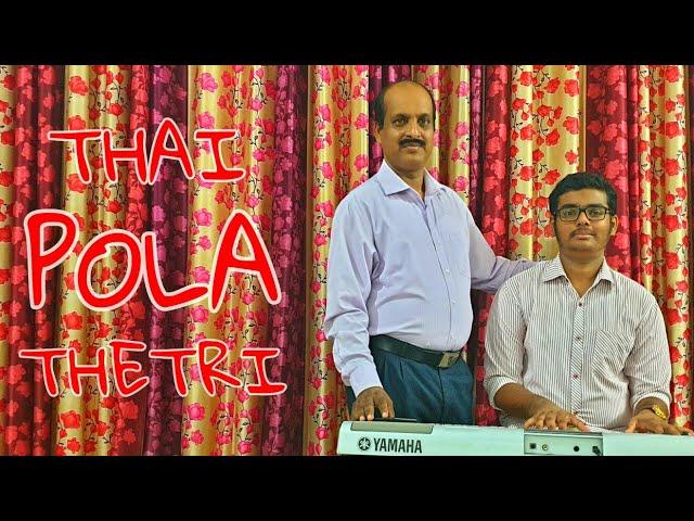 Thai Pola Thetri | Tamil Christian Song | Steve Chacko Mathew