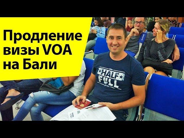 Продление визы VOA на Бали. Travellancer