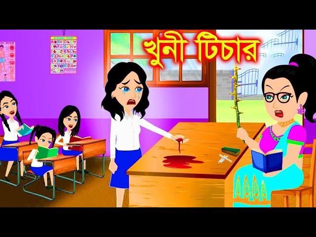 খুনি টিচার। Jadur Golpo | kartun | ThakurmarJhuli | Rupkothar Golpo | Bangla Cartoon