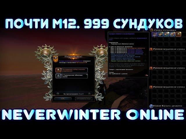 Почти M12 - 999 сундуков. Neverwinter Online