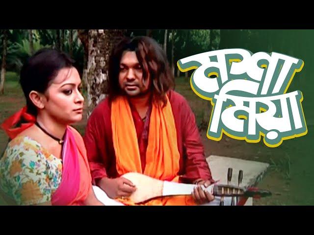 Mosha Mia | মশা মিয়া | Bangla Natok | Joy, ATM Shamsuzzaman, Aruna Biswas, Moushumi Nag