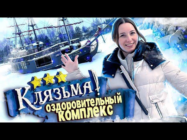 НЕДОРОГОЙ Загородный отель КЛЯЗЬМА - 2024 / ВСЕ ВКЛЮЧЕНО в Подмосковье с бассейном