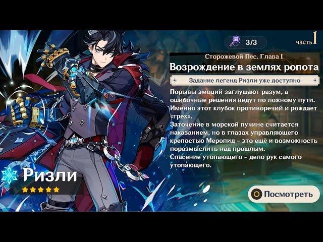 Genshin Impact ● История: Ризли | Сторожевой пёс. Глава I (ч.1). Возрождение в землях ропота.