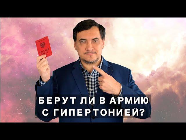 Берут ли в армию с гипертонией? Высокое давление и армия