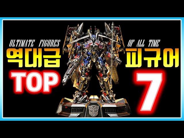 (ENG) 이게 바로 진짜 역대급이야!!!! 레알 '찐' 역대급 피규어 TOP 7 | The Best Figures of all time TOP 7