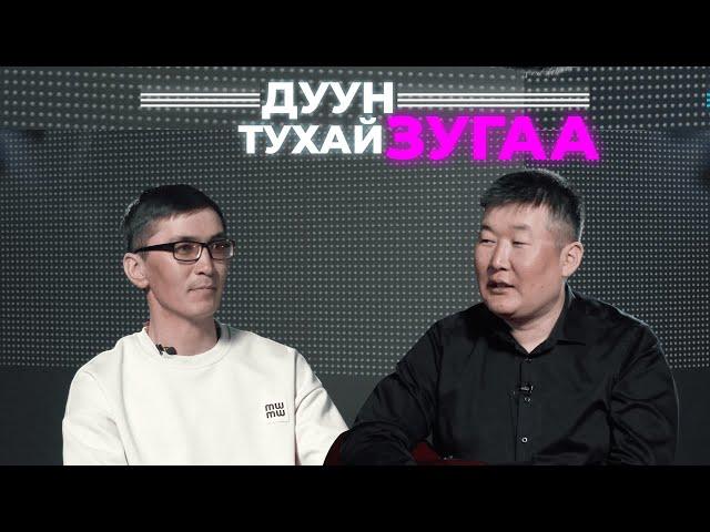 Дуун тухай зугаа. Цырен Лодонов