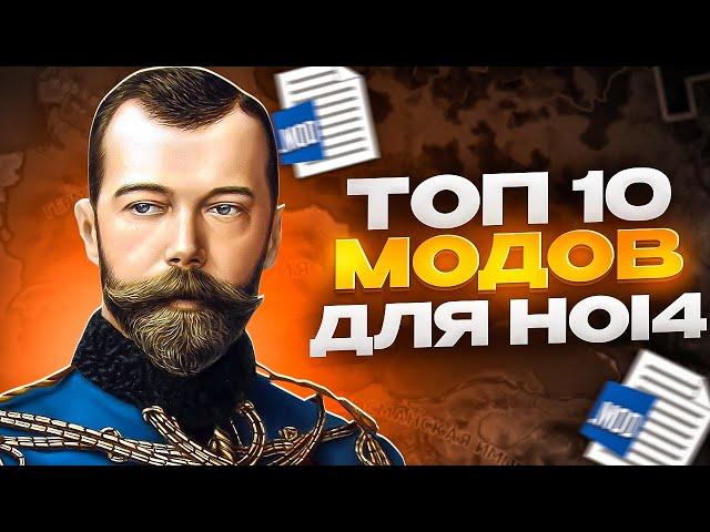 Топ 10 Модов для Hoi4