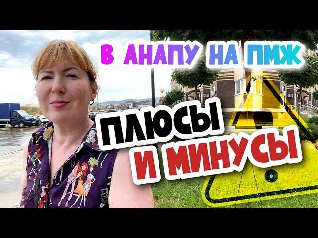 ВСЯ ПРАВДА ПРО АНАПУ! Минусы и плюсы жизни в Анапе в 2022 -Что нужно знать при переезде к морю?