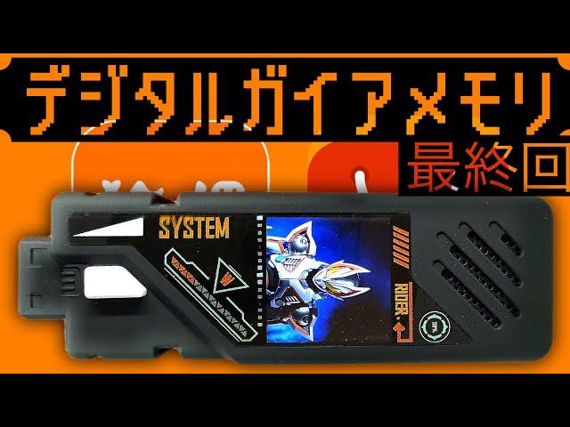 【最終回】デジタルディスプレイガイアメモリの音声を平成二期から令和ライダーまで駆け抜けるアル#仮面ライダーW #パチモンゲットだぜ