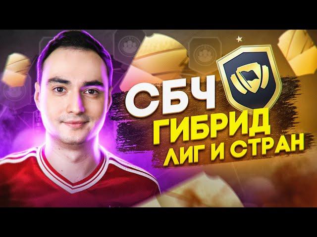 СБЧ ГИБРИД ЛИГ И СТРАН ФИФА 22 | САМОЕ ВЫГОДНОЕ СБЧ В FIFA 22?!