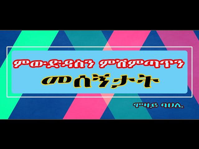 ምውድዳስን ምሽምጣጥን ማሰኛታት