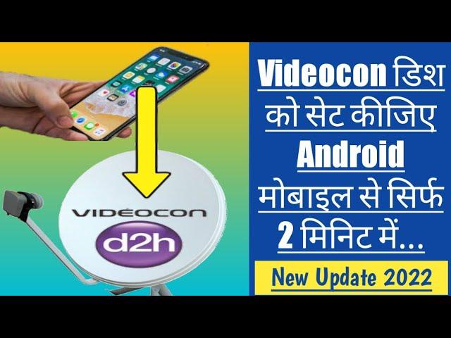 Videocon d2h signal setting from android mobile 2022 | How to set videocon d2h signal with mobile ?