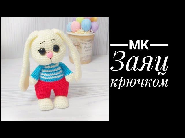 Экспресс МК Заяц крючком