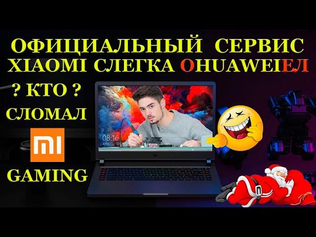 Компьютерный сервис XIAOMI слегка оHUAWEIел ? И кто сломал ноутбук Mi Gaming Laptop 15.6 XMG1902-AB?