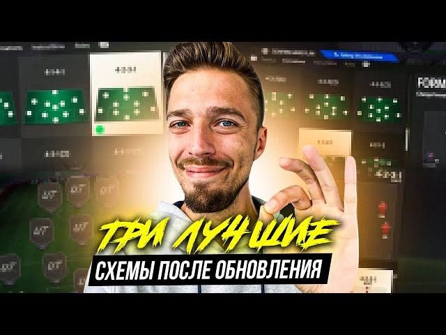 ЛУЧШИЕ СХЕМЫ в EA FC 25 ПОСЛЕ ОБНОВЛЕНИЯ с НАСТРОЙКАМИ