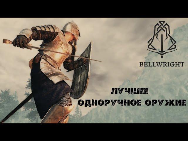 Лучшее одноручное оружие в Bellwright Гайд / тесты (сравнение с двуручным)