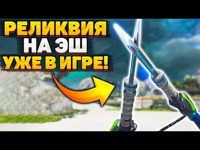 Реликвия Эш уже в Игре! / Пляжные Скины / Событие Sun Squad / Новости Апекс