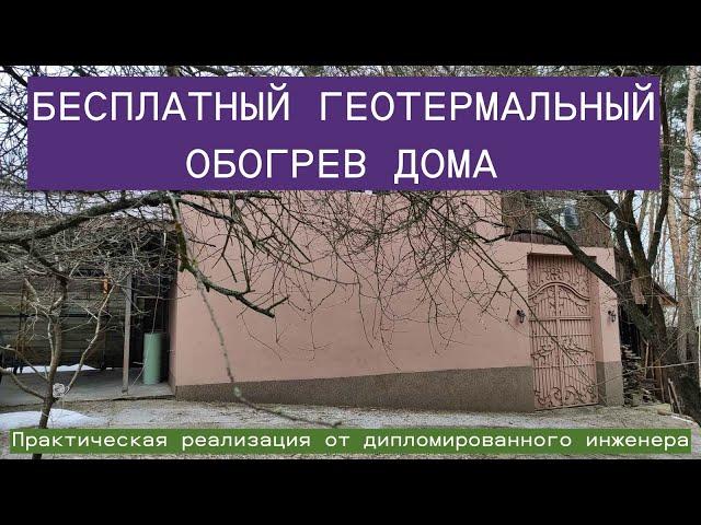 Бесплатное геотермальное отопление дома