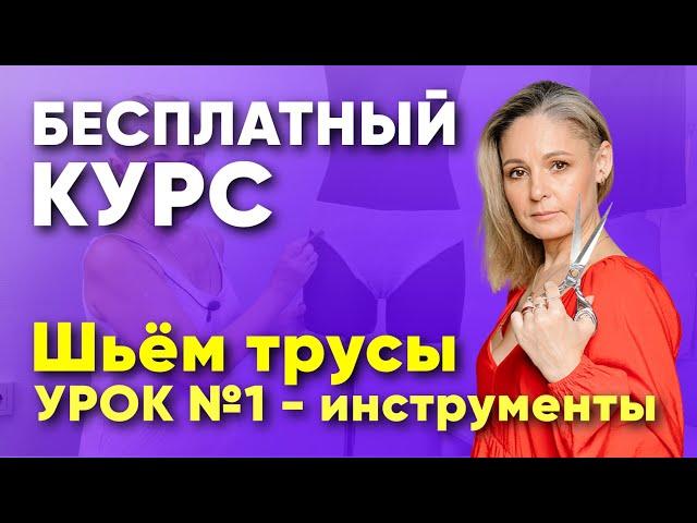 Бесплатный курс по пошиву ТРУСОВ СЛИПОВ. Урок №1 - инструменты.