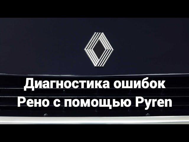 Диагностика Рено с помощью Pyren