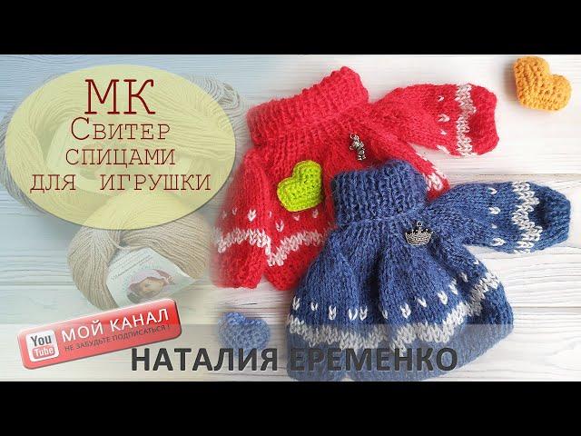 Свитер спицами для игрушки. Свитер для медведя Потапыча // мастер-класс toyfabric