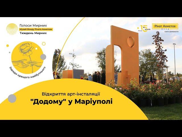 Фонд Ріната Ахметова відкрив арт-інсталяцію «Додому».