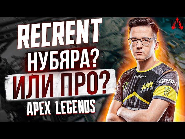 В АПЕКС Рекрент Полный нубик? апекс легендс гайд безумная мэгги apex legends рейтинг