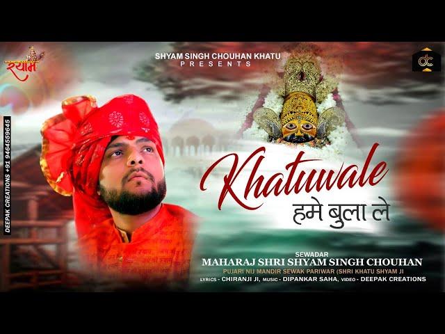 खाटू वाले हमे बुला ले Bhajan - Shyam Singh Chouhan Khatu | Khatu Wale Hume Bula Le