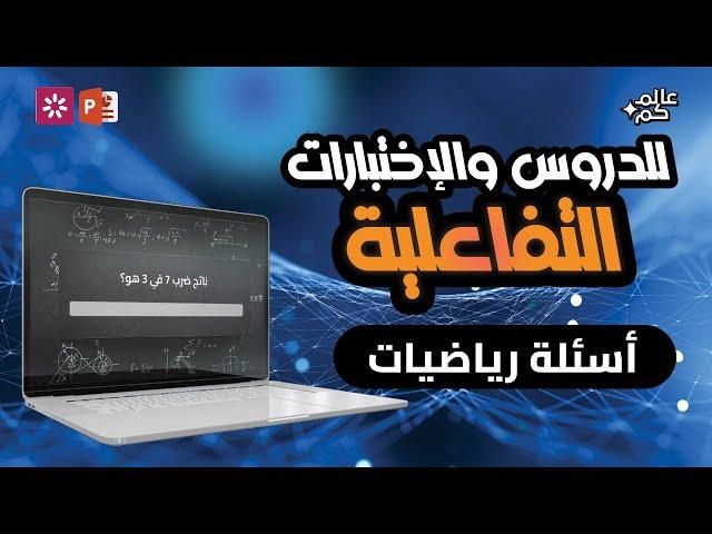 اعداد اختبار تفاعلي _ اسئلة رياضيات