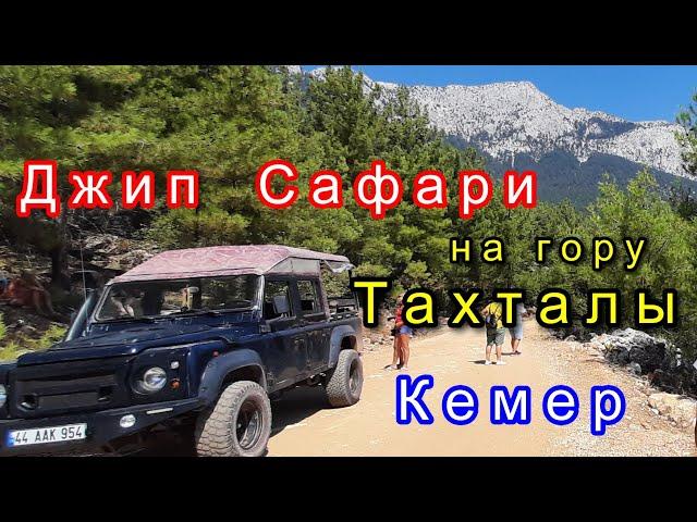 Джип Сафари в Кемере,Тахталы.Турция.Jeep Safari in Kemer. Mountain Takhtali, Turkey