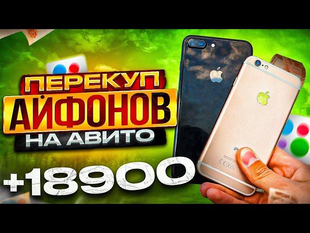 Перекуп телефонов на Авито! С каждым разом всё лучше!