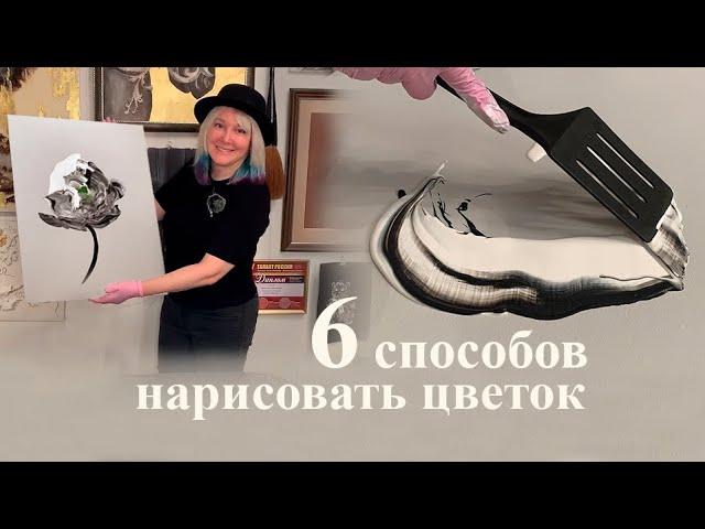 6 способов нарисовать абстрактный цветок. Современное искусство своими руками