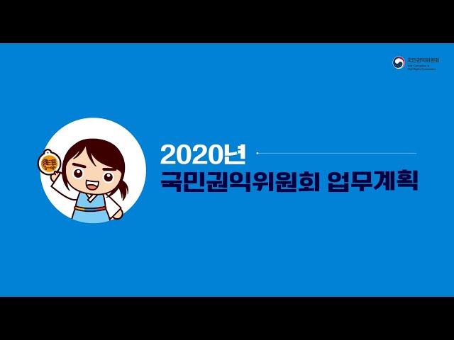 2020년 국민권익위원회 업무를 알면 권익이 보인다!