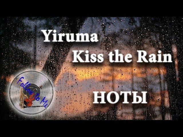 Yiruma kiss the rain notes Поцелуй дождя ноты Юрима скрипка фортепиано