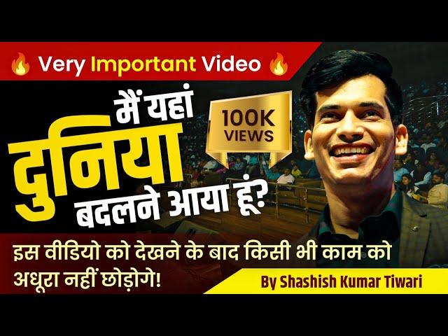 इस वीडियो को देखने के बाद किसी भी काम को अधूरा नहीं छोड़ोगे | SKT Official | Shashish Kumar Tiwari