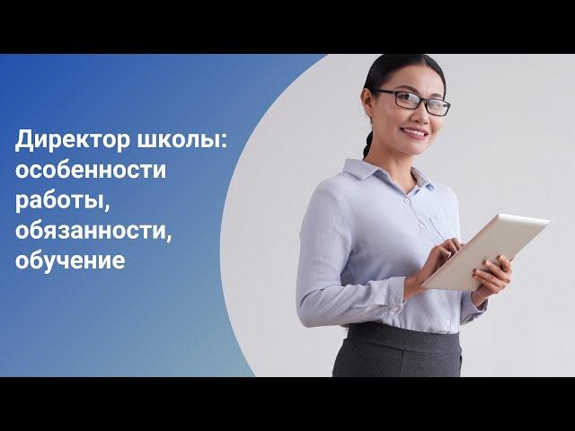 Директор школы: особенности работы, обязанности, обучение